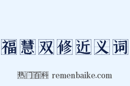 福慧双修近义词是什么意思的图片